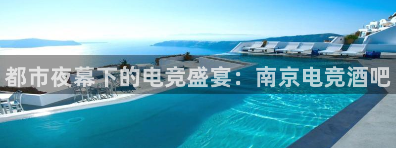 蜂鸟电竞下载：都市夜幕下的电竞盛宴：南京电竞酒吧