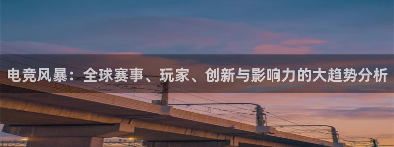 蜂鸟电竞多少钱一小时：电竞风暴：全球赛事、玩家、创新与影响力的大趋势分析