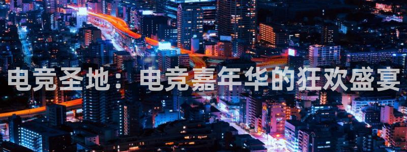 蜂鸟电竞怎么注册：电竞圣地：电竞嘉年华的狂欢盛宴