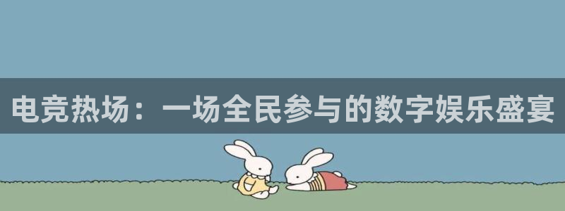 蜂鸟电竞怎么看直播：电竞热场：一场全民参与的数字娱乐盛宴