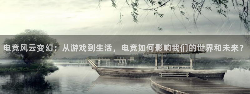 蜂鸟电竞：电竞风云变幻：从游戏到生活，电竞如何影响我们的世界和未来？