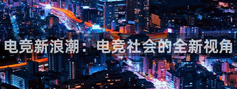 蜂鸟电竞怎么押注：电竞新浪潮：电竞社会的全新视角