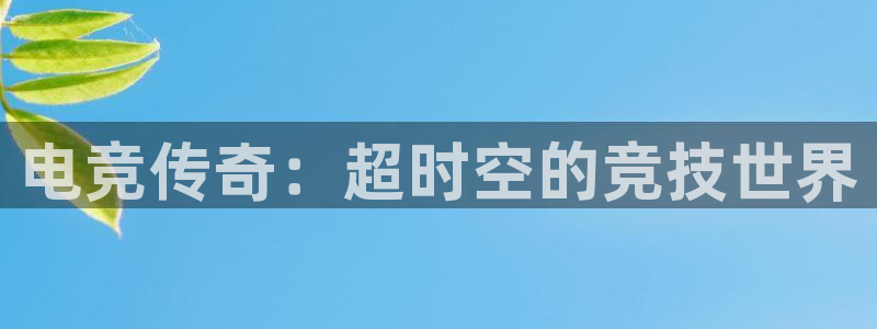 蜂鸟电竞怎么下载：电竞传奇：超时空的竞技世界